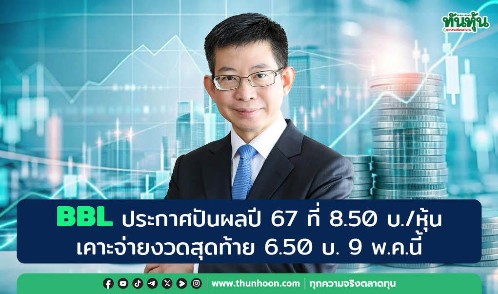 BBL ประกาศปันผลปี 67 ที่ 8.50 บ./หุ้น เคาะจ่ายงวดสุดท้าย 6.50 บ. 9 พ.ค.นี้